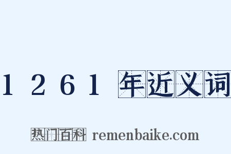 1261年近义词是什么意思的图片